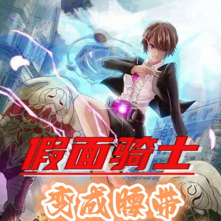 假面骑士：变成腰带让美少女变身