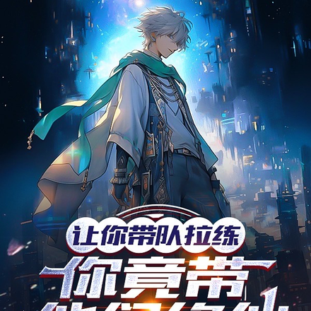 让你带队拉练,你竟带他们修仙