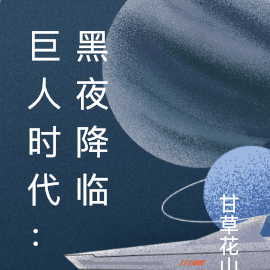 巨人时代：黑夜降临