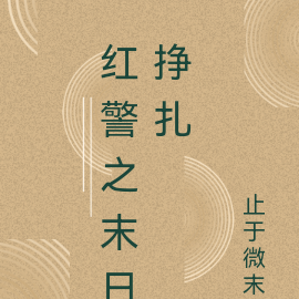 红警之末日挣扎