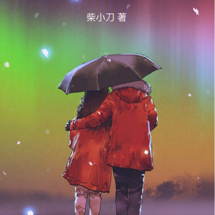 九零军婚:从给人当后妈开始
