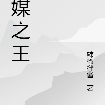 仙媒之王
