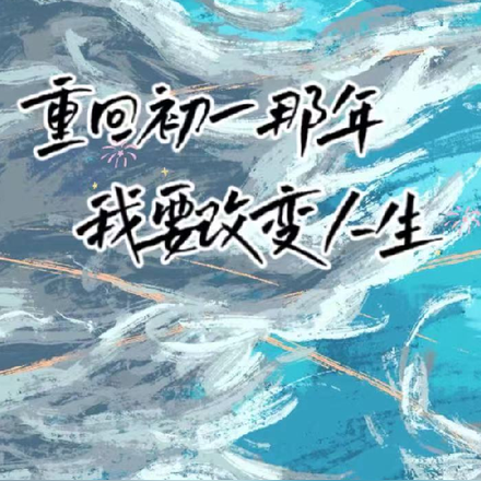 重生回初一那年，我要改变人生