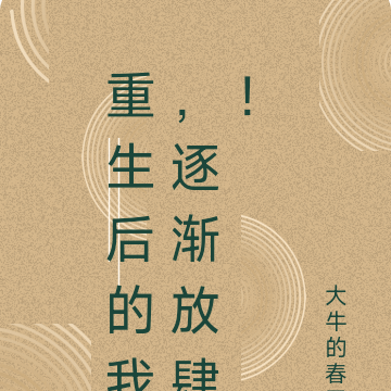 重生后的我，逐渐放肆！