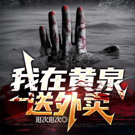 我在黄泉送外卖