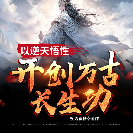 以逆天悟性,开创万古长生功
