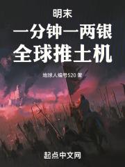 明末:一分钟一两银,全球推土机