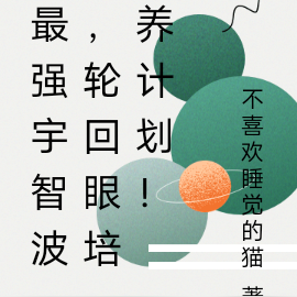 最强宇智波，轮回眼培养计划！