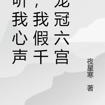 偷听我心声后，我假千金宠冠六宫