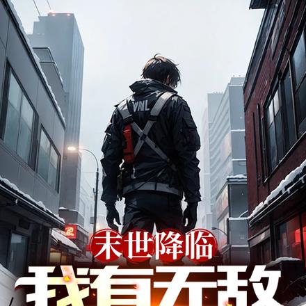 末世降临，我有无敌商业街