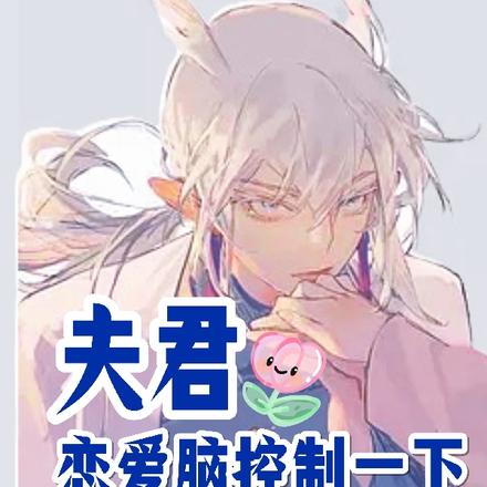 穿越兽世之夫君恋爱脑控制一下