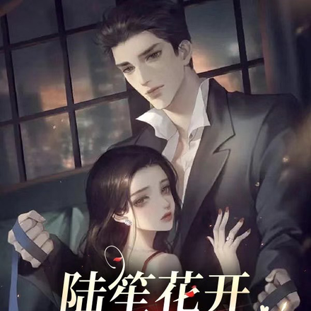 路笙花开顾情深