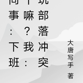 同事：下班干嘛？我：玩部落冲突