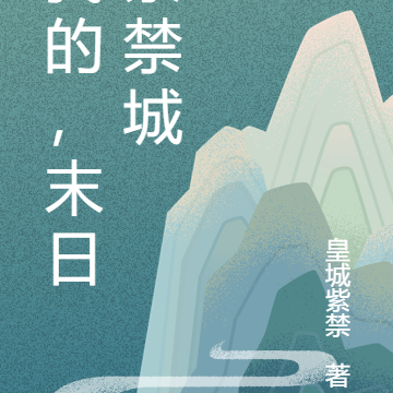 我的，末日紫禁城