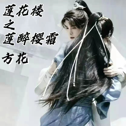 莲花楼之莲醉樱霜