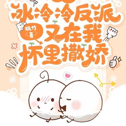快穿：冰冷冷反派又在我怀里撒娇