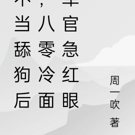 不当舔狗后,八零冷面军官急红眼