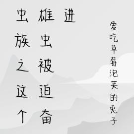 虫族之这个雄虫被迫奋进