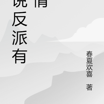 穿书之谁说反派无真情