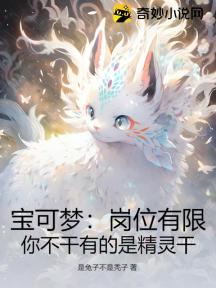 宝可梦:岗位有限,你不干有的是精灵干