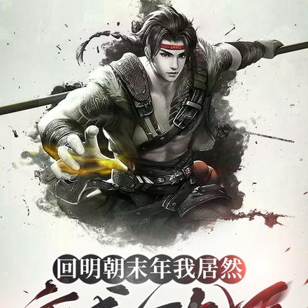 回明朝末年我居然变成个乞丐