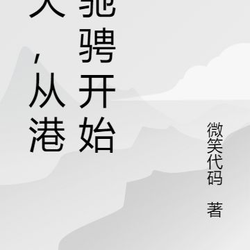 诸天,从港综驰骋开始