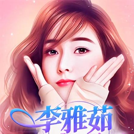 李雅茹到底去哪了？
