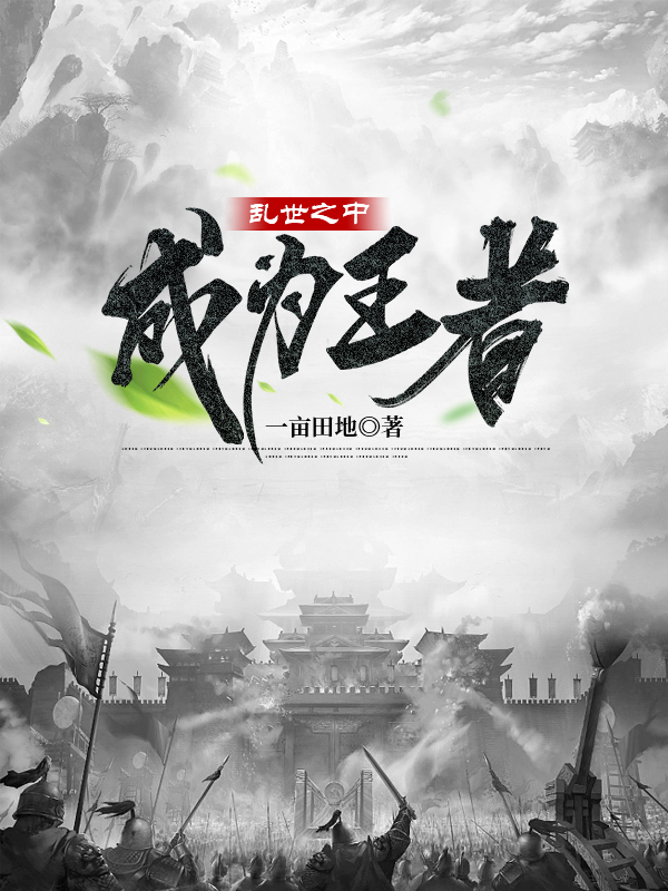 乱世之中成为王者
