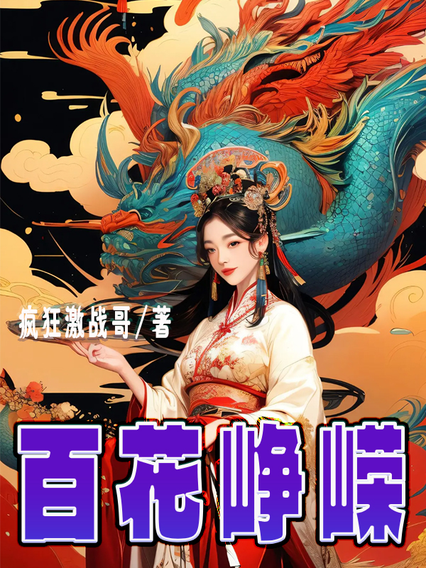百花峥嵘
