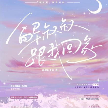 解叔叔,跟我回家