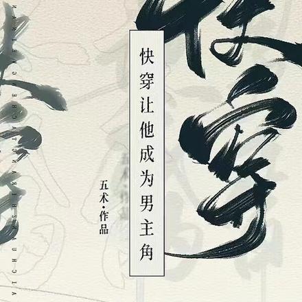 快穿让他成为男主角