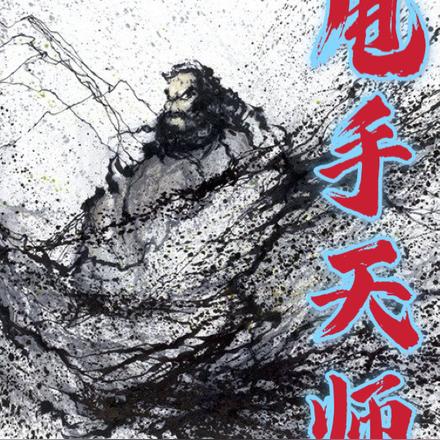 甩手天师