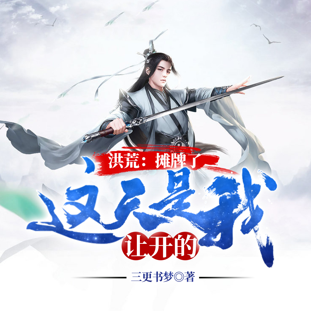 洪荒：摊牌了，这天是我让开的