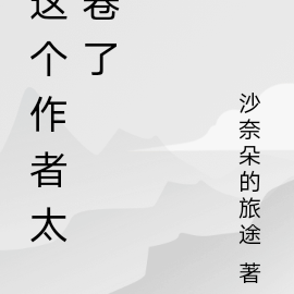 这个作者太卷了