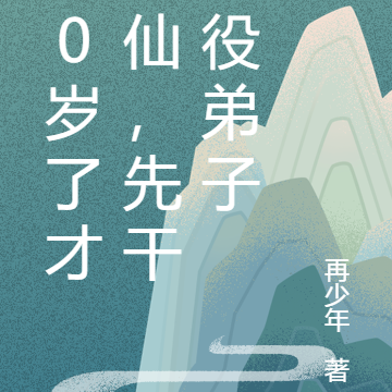 40岁了才修仙,先干杂役弟子