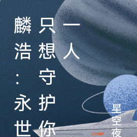 麟浩:永世只想守护你一人