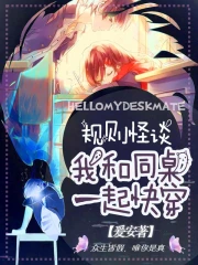 规则怪谈:我和同桌一起快穿