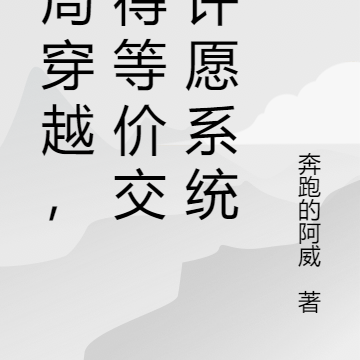 开局穿越,获得等价交换许愿系统