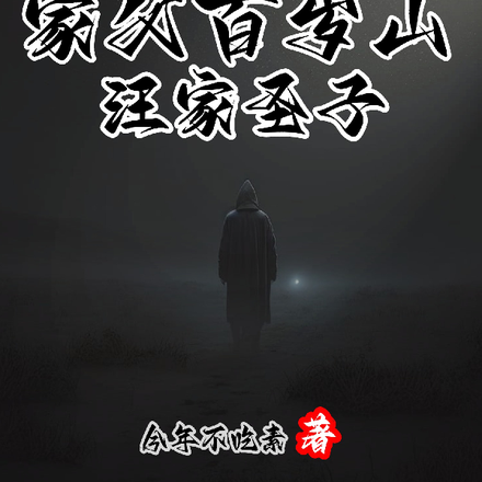 盗墓:家父百岁山,汪家圣子!