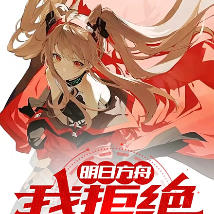 明日方舟：我拒绝死亡