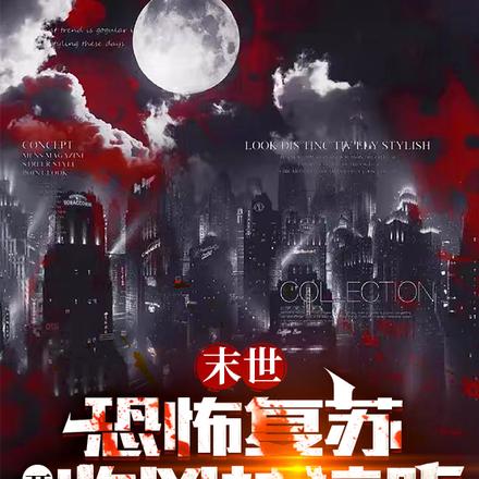 末世:恐怖复苏,开局收凶神谛听