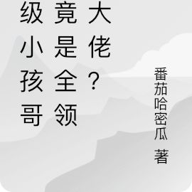 神级小孩哥,竟是全领域大佬?