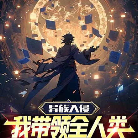 异族入侵,我带领全人类转修魔道