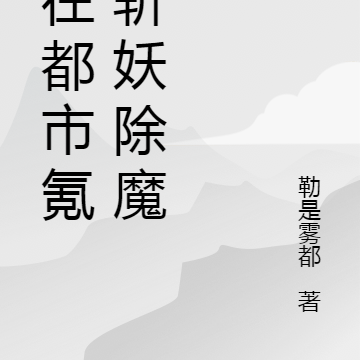 我在都市氪命斩妖除魔