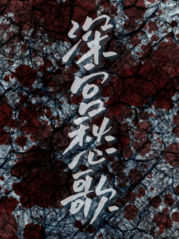 深宫愁歌