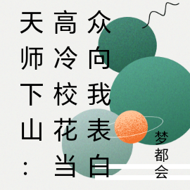 天师下山：高冷校花当众向我表白