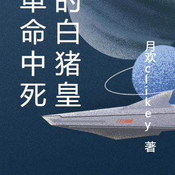 在革命中死去的白猪皇帝