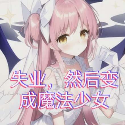 失业，然后变成魔法少女