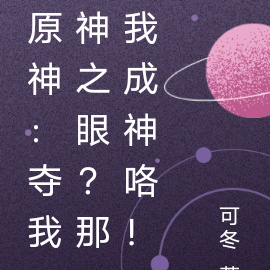 原神：夺我神之眼？那我成神咯！