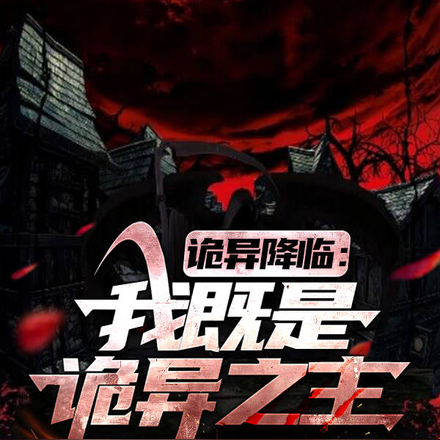 诡异降临:我既是诡异之主